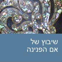שיבוץ של אם הפנינה